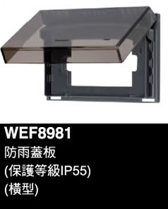 WEF8981防雨蓋板