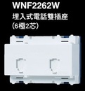 WNF2262W 電話雙插座(2芯)