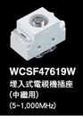 WCSF47619W 電視插座(中繼)