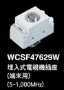 WCSF47629W 電視插座(末端)