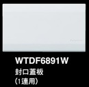 WTDF6891W 封口蓋板(1連用)