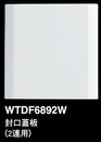 WTDF6892W 封口蓋板(2連用)