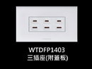 WTDFP1403 三插座