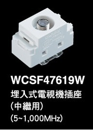 WCSF47619W 電視插座(中繼)